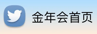 金年会首页 Logo